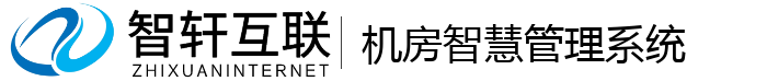 机房智慧管理系统